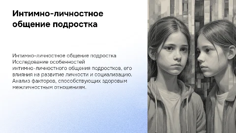 интимно-личностное общение подростка