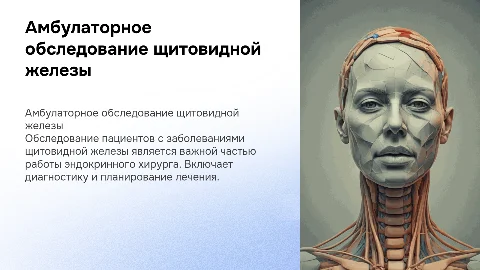 Медицинская презентация: амбулаторное обследование щитовидной железы