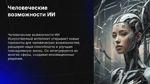 Человеческие возможности искусственного интеллекта с анимацией