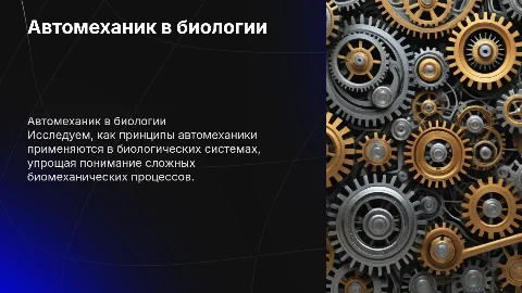 Автомеханик в биологии