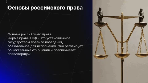 Норма права РФ