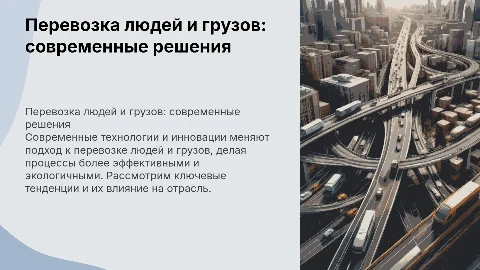 перевозка людей и грузов