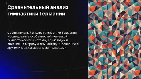 Сравнительный анализ немецкой гимнастической системы