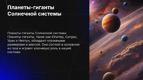 планеты-гиганты