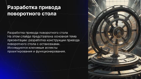 РАЗРАБОТКА КОНСТРУКЦИИ ПРИВОДА ПОВОРОТНОГО СТОЛА С ОСТАНОВКАМИ