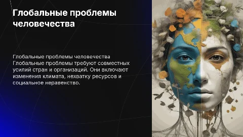 Глобальные проблемы человечаства