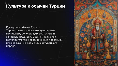 культура и обычаи турции