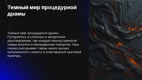 Темный цвет и тяжелая палитра в процедурной драме