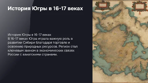 Подготовить презентацию о нашем крае югра 16-17 века