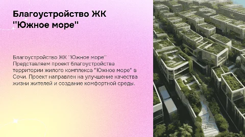 Благоустройство территории ЖК "Южное море" в Сочи