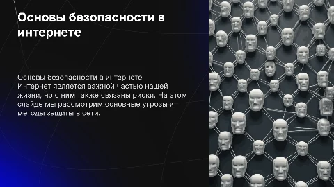 безопасности сети интернет