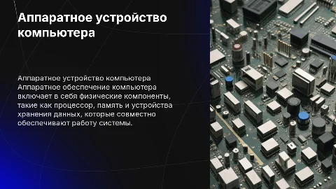 аппаратное устройство компьютера