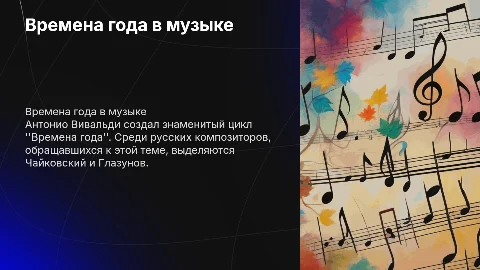 Презентация Вивальди "Времена года" и русские композиторы