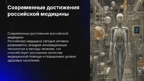 современные достижения российской медицины