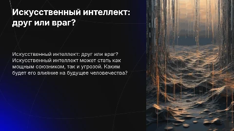 Искусственный интеллект: друг, враг или будущее человечества?