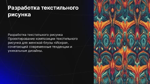 РАЗРАБОТКА КОМПОЗИЦИИ ТЕКСТИЛЬНОГО РИСУНКА ЖЕНСКОЙ БЛУЗЫ «ИСКРА»