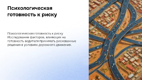 Психологическая готовность водителя к риску