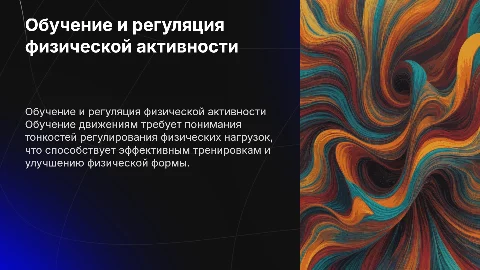 Обучение движениям. Способы регуляции Физических нагрузок