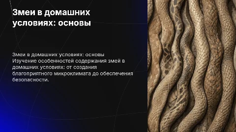 Жизнедеятельность рептилий (змей) в домашних условиях