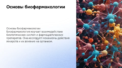 биофармакалогия
