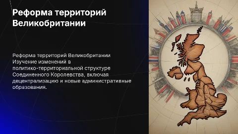 Реформа политико-территориального устройства Соединенного Королевства