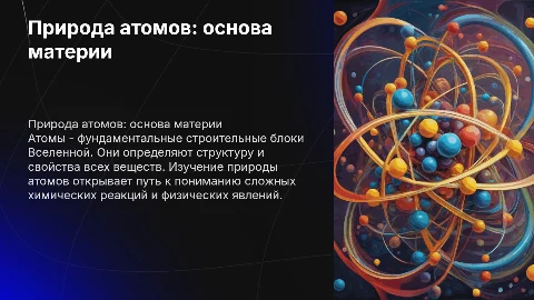 природа атомов