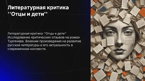 литературная критика о романе отцы и дети