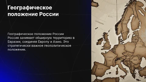 Географическое положении Росси в Евразии