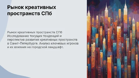рынок креативных пространств Санкт-Петербурга