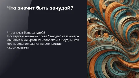 Значение слова зануда: понимание и примеры общения