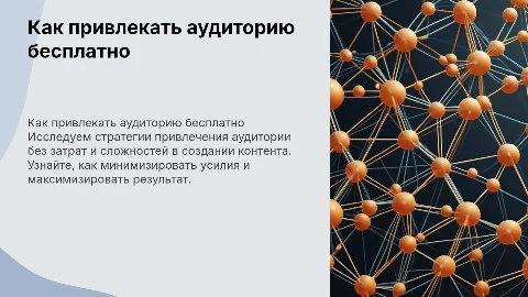 Как бесплатно набирать аудиторию и не париться с контентом