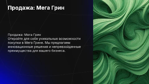Презентация по продаже ту Мега Грина: уникальные слайды для бизнеса