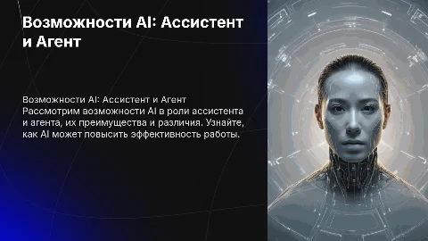Возможности ассистента AI и Возможности агента AI