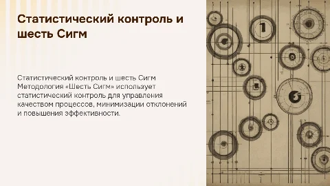 Статистический контроль в методологии «Шесть Сигм»