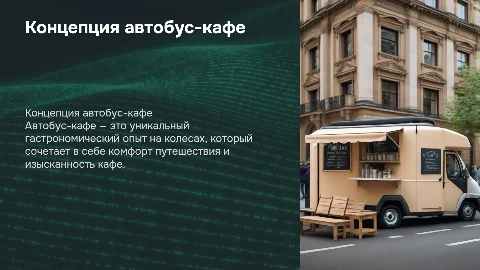 автобус кафе