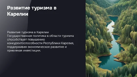 Государственная политика развития туризма в Карелии