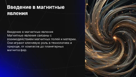 магнитные явления
