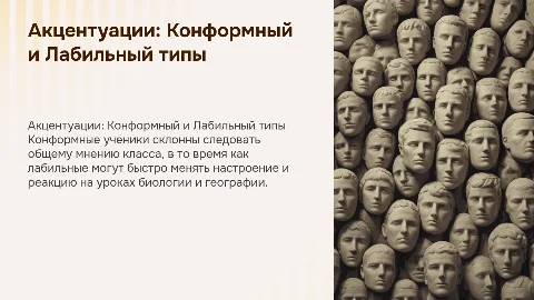 Типы акцентуации: конформный и лабильный на уроках
