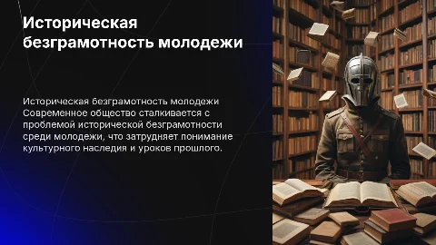 Историческая безграмотность молодежи - проблема современного общества»
