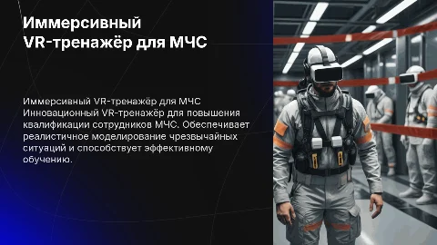 Иммерсивный VR-тренажёр для МЧС