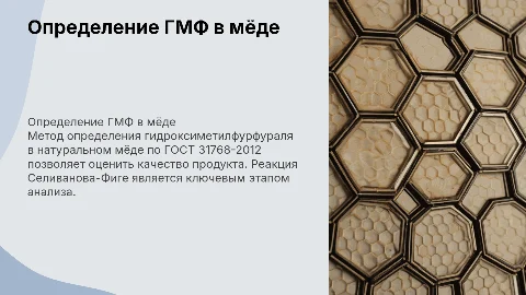 Определение гидроксиметилфурфураля в мёде по ГОСТ 31768-2012