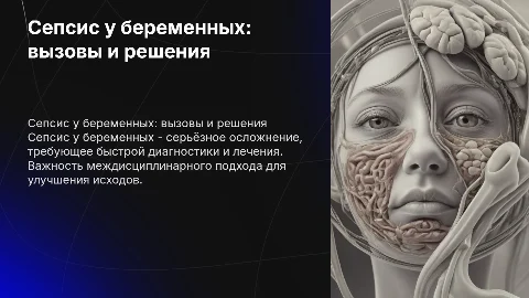 сепсис у беременных