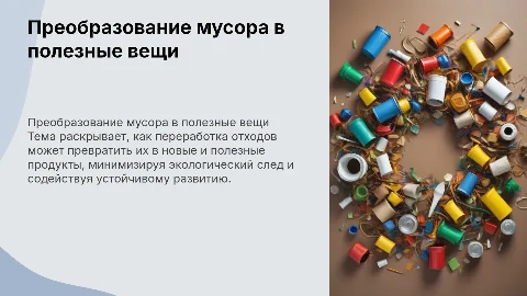 Как мусор может быть переработан в полезные вещи