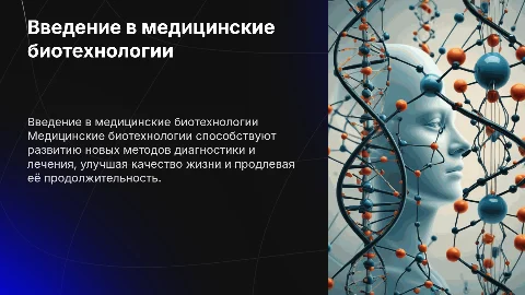 Медицинские биотехнологии