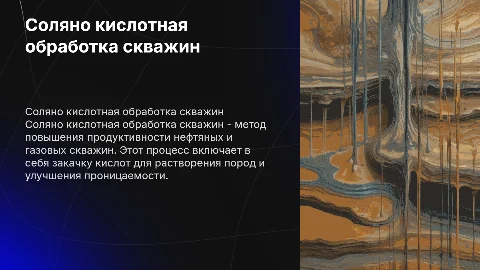 Соляно кислотная обработка скважин