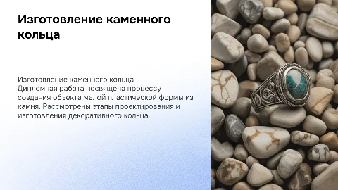 Изготовление каменного кольца: дипломная работа и процесс