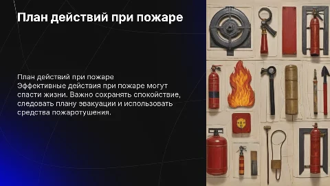 Действия при пожаре