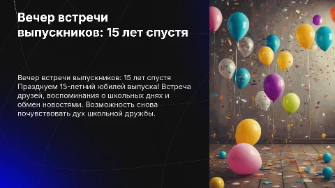 Вечер встречи выпускников 15 лет