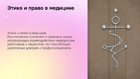 Этические и правовые нормы во взаимоотношениях врача и пациента