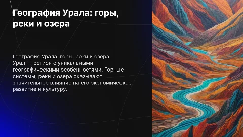 Географические особенности Урала: горные системы и реки